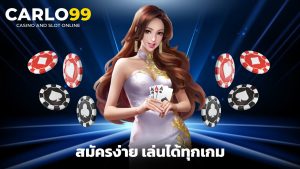 Read more about the article carlo99 สมัครง่าย เล่นได้ทุกเกม ไม่มีขั้นต่ำ