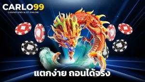 Read more about the article carlo99 สล็อตเว็บตรง แตกง่าย ถอนได้จริง