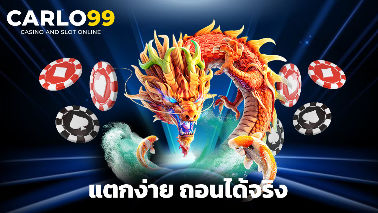 Read more about the article carlo99 สล็อตเว็บตรง แตกง่าย ถอนได้จริง