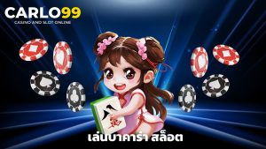 Read more about the article เล่นบาคาร่า สล็อต กับ carlo99 กำไรล้นจอ