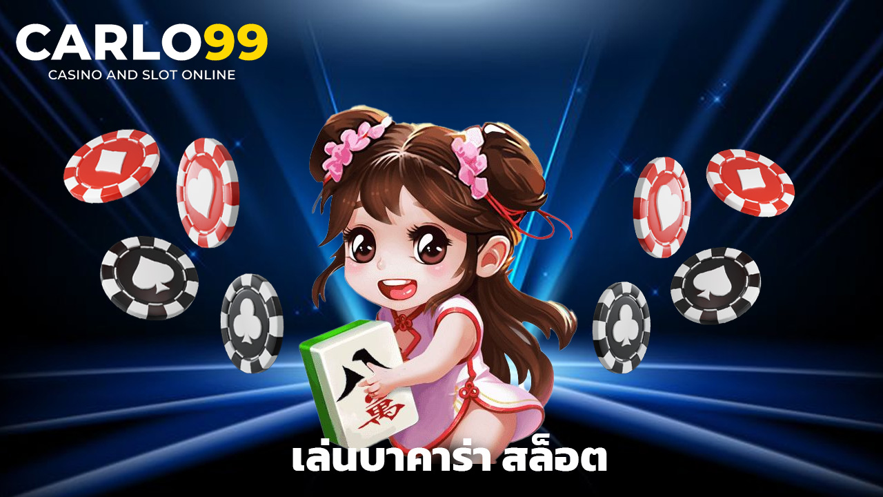 Read more about the article เล่นบาคาร่า สล็อต กับ carlo99 กำไรล้นจอ