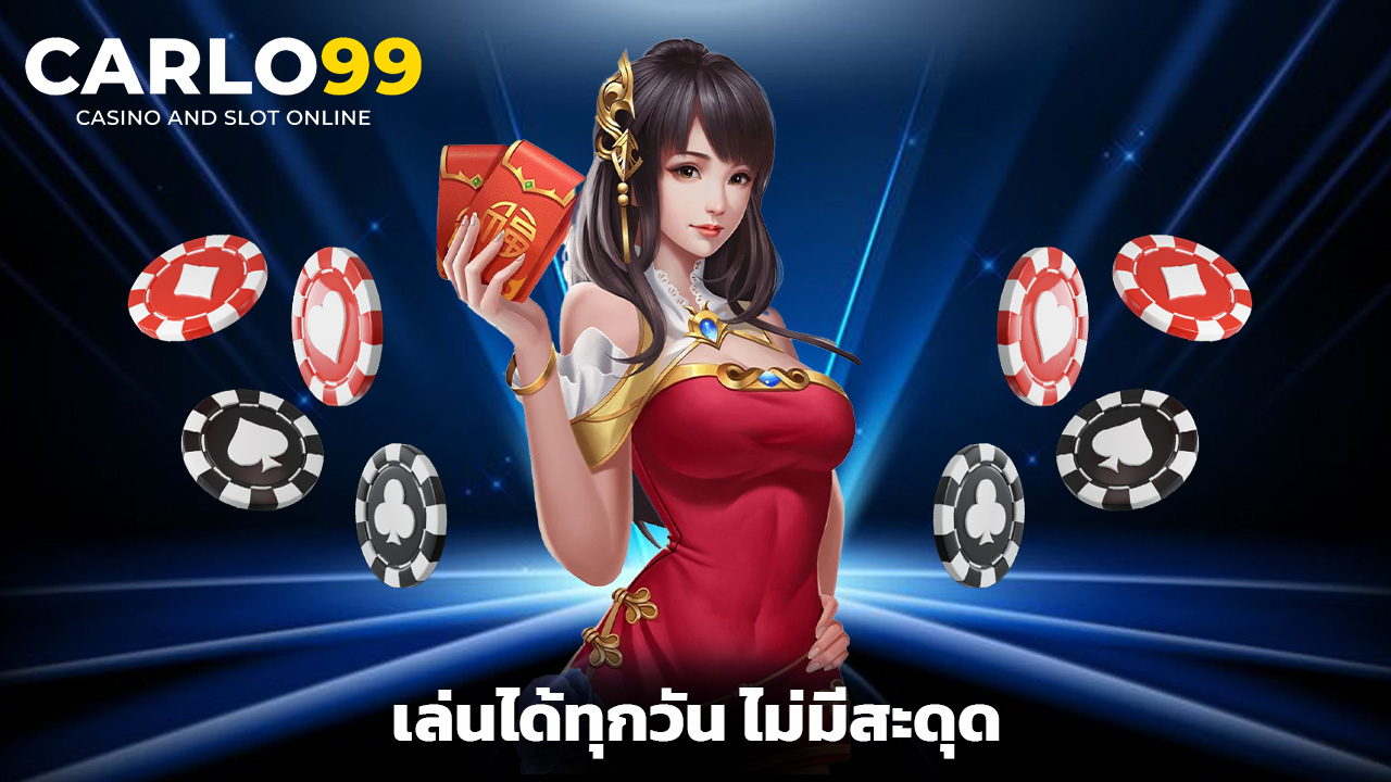 You are currently viewing โบนัสฟรีจาก carlo99 เล่นได้ทุกวัน ไม่มีสะดุด